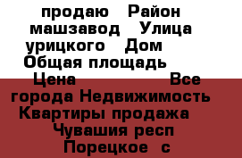 продаю › Район ­ машзавод › Улица ­ урицкого › Дом ­ 34 › Общая площадь ­ 78 › Цена ­ 2 100 000 - Все города Недвижимость » Квартиры продажа   . Чувашия респ.,Порецкое. с.